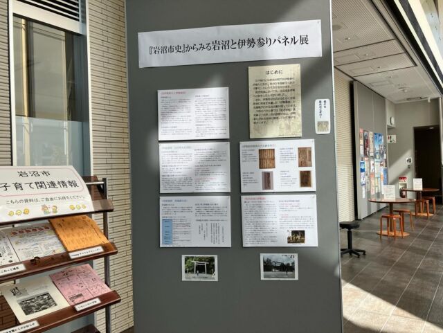 【ふるさと展示室からのお知らせ】

⛩️岩沼市史からみる岩沼と伊勢参りパネル展⛩️

江戸時代には庶民の間でお伊勢参りが大流行を見せます。岩沼地域においても、はるばる伊勢へ旅をした人々がいました。
幕末の岩沼を歩く伊勢参り犬の目撃談も残っています🐕
今回のパネル展では『岩沼市史』通史編2「近世」の内容を中心に、伊勢参り流行の立役者である伊勢御師の活動や岩沼からの参詣者が体験した伊勢神宮の様子を紹介します。

日程　11月4日まで
場所　岩沼市民図書館1階エントランス
時間　10時から19時（日、祝日は17時まで）
定休日　月曜日、月曜が祝日の場合火曜日（図書館定休日に準じる）

#岩沼市民図書館　#宮城県　#岩沼市　#ふるさと展示室　#歴史　#文化　#文化財　#岩沼市史　#伊勢　#伊勢参り　#御師　#伊勢御師　#お伊勢犬　#近世　#江戸時代　#仙台藩