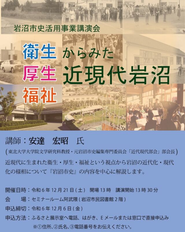 【ふるさと展示室からのお知らせ】

💉岩沼市史活用事業講演会「衛生・厚生・福祉からみた近現代岩沼」の開催💉

12月21日（土）に岩沼市民図書館2階で、岩沼市史を活用した講演会を開催します。
テーマは「衛生・厚生・福祉からみた近現代岩沼」。
講師は、東北大学大学院文学研究科教授の安達宏昭先生です。

安達先生は、岩沼市史近代・現代部会長として明治〜平成（東日本大震災前まで）の岩沼の歴史を解説する「岩沼市史３　通史編Ⅲ　近代・現代」、「岩沼市史７　資料編４　近代」、「岩沼市史８　資料編５　現代」をご担当いただきました。

近代に公衆衛生が整えられていき、現代まで医療福祉が充実していく岩沼の様子をお話しいただきます。

✨申し込み受付中です✨
明治にコレラ対策、昭和に保健所の設置や総合病院の誘致、平成に福祉事業の推進など、岩沼は時代に合わせて健康に暮らせる町づくりを発展させていきました。
その道のりはどのようなものだったのか、ぜひ講演会を通して知っていただければ幸いです！

開催日　　令和６年１２月２１日（土）
開催時間　１３：００開場　１３：３０開始
場所　　　市民図書館２階セミナールーム「阿武隈」
入場料　　無料
定員　　　６０名
申込締切　令和６年１２月６日（金）
申込方法　ふるさと展示室へ電話、はがき、Eメールまたは窓口で直接申込み（住所、氏名、電話番号をお伝えください）
 
※お車でお越しの際は、竹駒神社第二駐車場（クスリのアオキ南隣）をご利用ください。
 
・問い合わせ先
市民図書館２階ふるさと展示室（TEL　０２２３－２５ー２３０２）

#岩沼　#岩沼市　#岩沼市民図書館　#ふるさと展示室　#岩沼市史　#歴史　#日本史　#近現代史　#公衆衛生　#厚生　#福祉