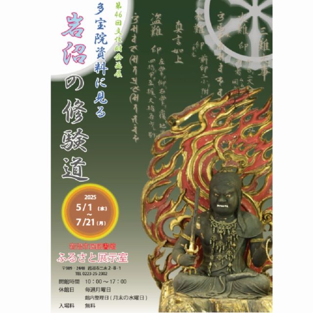 【ふるさと展示室からのお知らせ】
第46回文化財企画展

かつて私たちの身近にあった修験道について､岩沼市内で最古の伝承を有する多宝院に伝わる資料とともに紹介します｡

期間：令和７年５月１日(木)～７月21日(月)
時間：10時～17時
場所：岩沼市民図書館２階ふるさと展示室
問　：ふるさと展示室 TEL0223-25-2302

#岩沼市民図書館　#ふるさと展示室　#宮城県　#岩沼市　#歴史　#文化財　#文化　#多宝院　#宝　#修験道　#修行　#炎　#最古