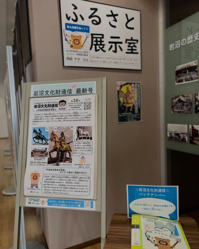 【ふるさと展示室からのお知らせ】　

今年度より、ふるさと展示室前に文化財通信最新号を掲示しております✨　
是非お立ち寄りの際は、ご覧ください🥸　
さらに、さらに過去の文化財通信バックナンバーも閲覧可能です✨　
岩沼市内の文化財の説明が分かりやすくまとめられています☝️ 
全部見たあなたは、岩沼歴史マスターになれちゃうかも🕵️ 
皆さん、是非ふるさと展示室に来てみてくださいね🚗　

#岩沼市民図書館　#ふるさと展示室　#岩沼市　#歴史　#文化　#文化財　#通信　#小学生　#阿武　#くま　#マスター
