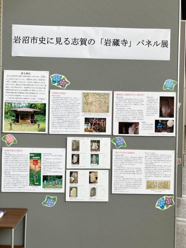 【ふるさと展示室からのお知らせ】

岩沼市史に見る志賀の「岩蔵寺」パネル展　　開催中❗️

皆さんは岩沼市の西部、志賀の奥深い山中にある「岩蔵寺（がんぞうじ）」というお寺をご存知ですか？

平安時代初期の貞観2年（860）、慈覚大師（じかくだいし）が創建したと伝えられ、岩沼市では最も古い寺と言われています。慈覚大師とは、天台宗を確立したとされる円仁のことです。

現在は江戸時代初期に建てられたとされる薬師堂のみが残りますが、平安時代より伝わる秘仏や鎌倉時代以降のものと見られる板碑（いたび）などがあります。一説によると、江戸時代の旅行ブームの時にはレジャー地の一つでもあったとか🤭

1165年もの歴史を持つ岩蔵寺。その歴史を知り、悠久の時の流れを感じてください🤲

日時　7月6日(日)まで
　　　10時から19時（日曜日は17時まで）
休日　月曜日、6月25日（水）
場所　岩沼市民図書館1階エントランス

⚠️注意
岩蔵寺は岩沼市志賀字薬師にあります。小川から志賀、村田に抜ける県道25号の途中、新幹線ガード下を過ぎてまもなく右折、山を登っていくと右手に鳥居が見えます。参道は手入れがされていないため、進入は困難であると予想されます。また貴重な文化財が現存しており、薬師堂や板碑には触れないようにお願いします。これらのことを踏まえての訪問を切にお願いします🙏

#岩沼市民図書館　#ふるさと展示室　#岩沼市　#歴史　#文化財　#岩沼市史　#岩蔵寺　#慈覚大師　#円仁　#天台宗　#薬師堂　#板碑