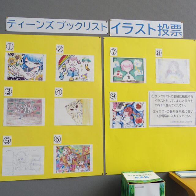 【ティーンズブックリスト イラスト投票実施中✨】

7月に発行するティーンズブックリストに掲載するイラストを市内の中学校・高校の生徒から募集し、9作品の応募をいただきました👏

来館者の方の投稿で、ブックリストに掲載するイラストを決定します。

図書館1階エントランスホールのパネルに展示しています。ぜひ一票をお願いします！！！

#岩沼市民図書館 #図書館 #ティーンズブックリスト #ティーンズ #ヤングアダルト #イラスト #イラスト投票 #イラスト募集