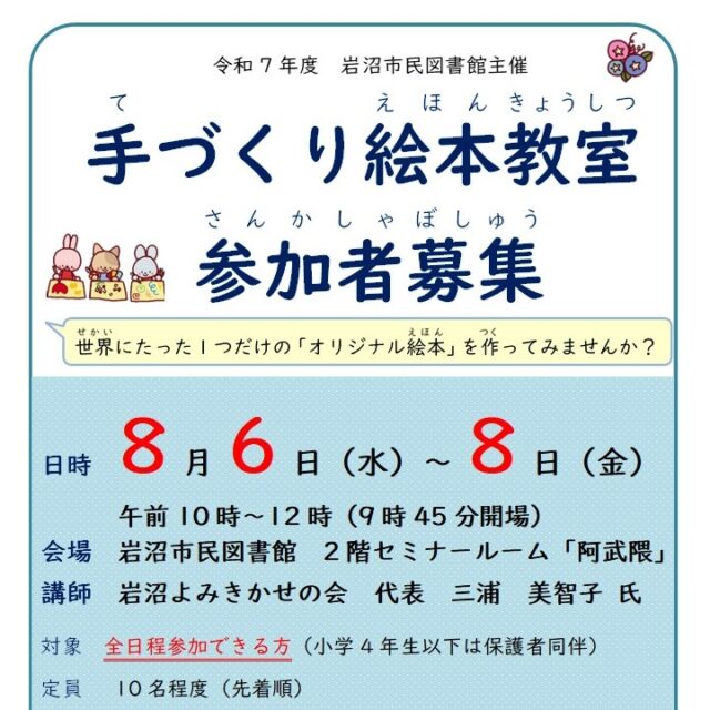 今年度も「手づくり絵本教室」を開催します。お申し込みは、7月2日（水）から図書館窓口で受け付けます。詳しくは、図書館ホームページをご覧ください。 https://iwanuma-lib.jp/event/event1380/ #岩沼市民図書館 #手作り絵本 #夏休みの工作 #製本ワークショップ