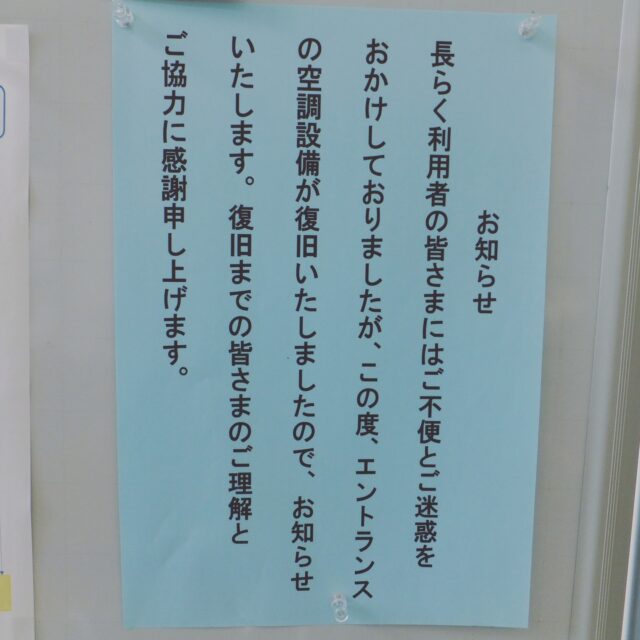 【空調設備復旧のお知らせ】

長らく利用者の皆さまにはご不便とご迷惑をおかけしておりましたが、この度、エントランスホールの空調設備が復旧いたしましたので、お知らせいたします。復旧までの皆さまのご理解とご協力に感謝申し上げます。