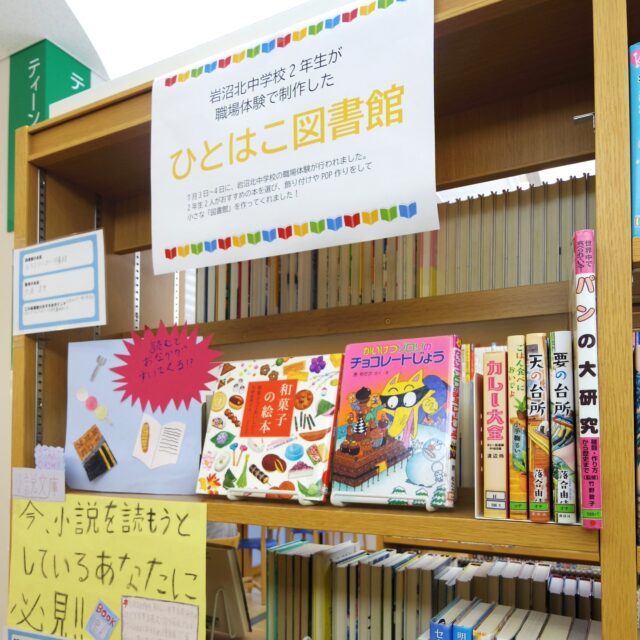 【岩沼北中学校 職場体験】

7月3日～4日に岩沼北中学校の職場体験がありました。

2年生の生徒2名が本棚の整理や新着図書の受入、ひとはこ図書館の制作などを体験しました。

ひとはこ図書館は、「館長」になっておすすめの本を選び、飾りつけやPOP作成をし、小さな「図書館」を作ってもらうものです。
出来上がったひとはこ図書館は、ティーンズコーナーの一角に展示していますのでぜひご覧ください✨

#岩沼市民図書館 #図書館 #中学校 #職場体験 #ひとはこ図書館 #書架整理