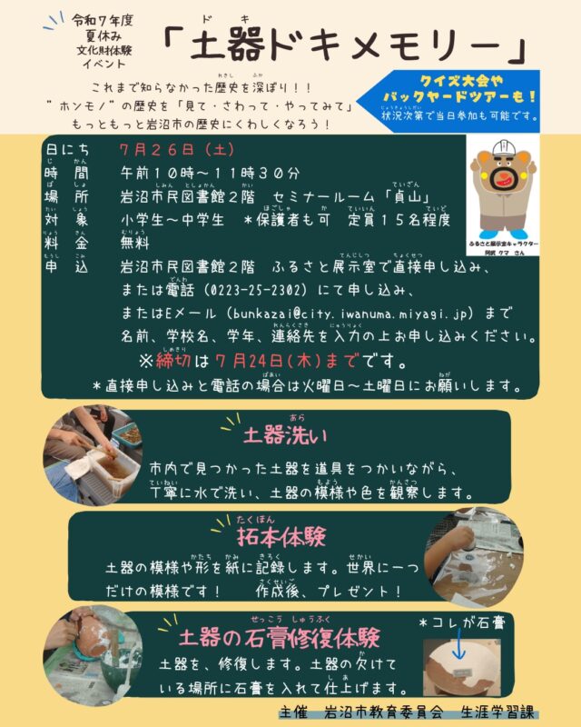 【ふるさと展示室からのお知らせ】
★令和７年度夏休み文化財体験イベント「土器ドキメモリー」

これまで知らなかった歴史を深ぼり‼「ホンモノ」の歴史を「見て・さわって・やってみて」
もっともっと岩沼市の歴史に詳しくなろう！
日にち ／７月２６日(土)
時間／午前１０時から１１時３０分まで
場所／岩沼市民図書館２階　セミナールーム「貞山」
対象／小学生～中学生　※保護者も可 　定員１５名程度
料金／無料
申込／岩沼市民図書館２階　ふるさと展示室で直接申し込み､
　　　☎：0223-25-2302　にて申し込み (火～土曜日のみ対応)
 ✉：bunkazai@city.iwanuma.miyagi.jp(火～土曜日のみ対応)　　
※締切は７月２４日(木)まで

#岩沼市　#岩沼市民図書館　#ふるさと展示室　#歴史　#文化財　#土器　#ドキ
#どきめも　#こども　#自由研究　#教室　#夏休み　#小学生　#中学生