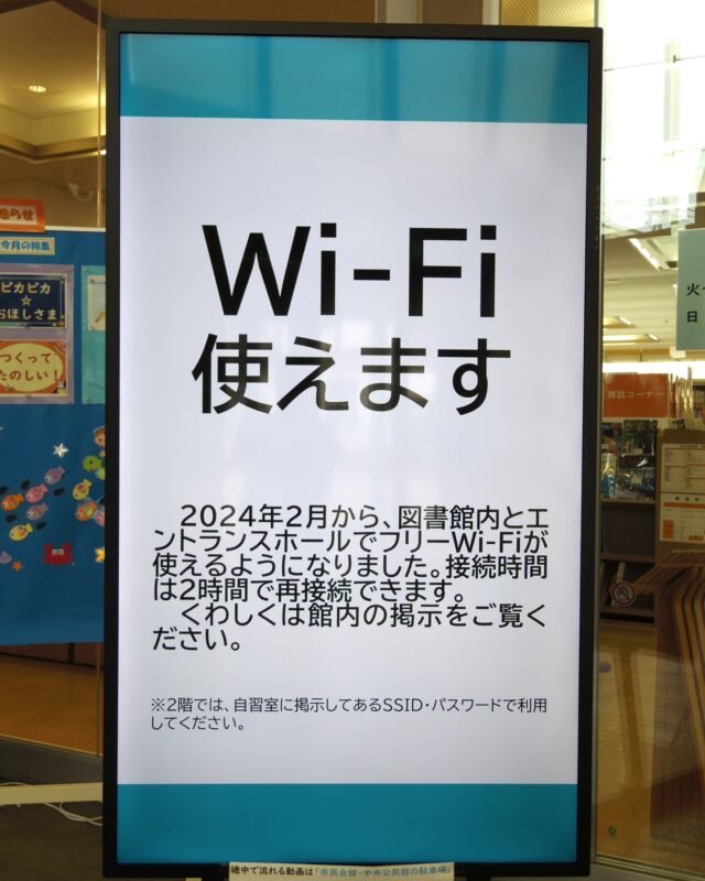 【デジタルサイネージとフリーWi-Fiのお知らせ】

図書館のエントランスホールには、デジタルサイネージが2つあり、図書館と2階のふるさと展示室のイベントなどをお知らせしています。
ご来館の際はぜひご覧ください✨

また、館内ではフリーWi-Fiを使うことができます。接続時間は2時間で再接続もできます。使い方は、館内の掲示をご覧ください。

#岩沼市民図書館 #図書館 #フリーWiFi #デジタルサイネージ #サイネージ