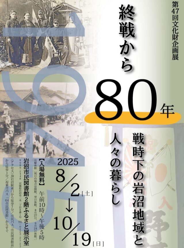 【☆第４７回文化財企画展『終戦から80年 戦時下の岩沼地域と人々の暮らし』を開催中☆】

終戦から今年で８０年を迎えます｡岩沼地域でも多く人々が戦時下での暮らしを余儀なくされていたことが､様々な記録からうかがえます｡岩沼市ふるさと展示室で保管している資料を中心に､満州事変から戦後までを振り返る企画展を開催しています｡軍人手帳や軍服､召集令状などの貴重な資料に加え､当時を生きた人々の証言も数多く展示しています｡ぜひご覧ください｡

・開催期間　：令和7年10月19日(日)まで
・休館日　　：図書館の休館日に同じ
・開催場所　：市民図書館２階 ふるさと展示室　入場無料
・開催時間　：午前１０時から午後５時まで
・問い合わせ：ふるさと展示室 　☎25-2302

#岩沼市民図書館　#ふるさと展示室　#宮城県　#岩沼市　#歴史　#文化財　#文化　#軍人
#終戦　#戦争　#軍服