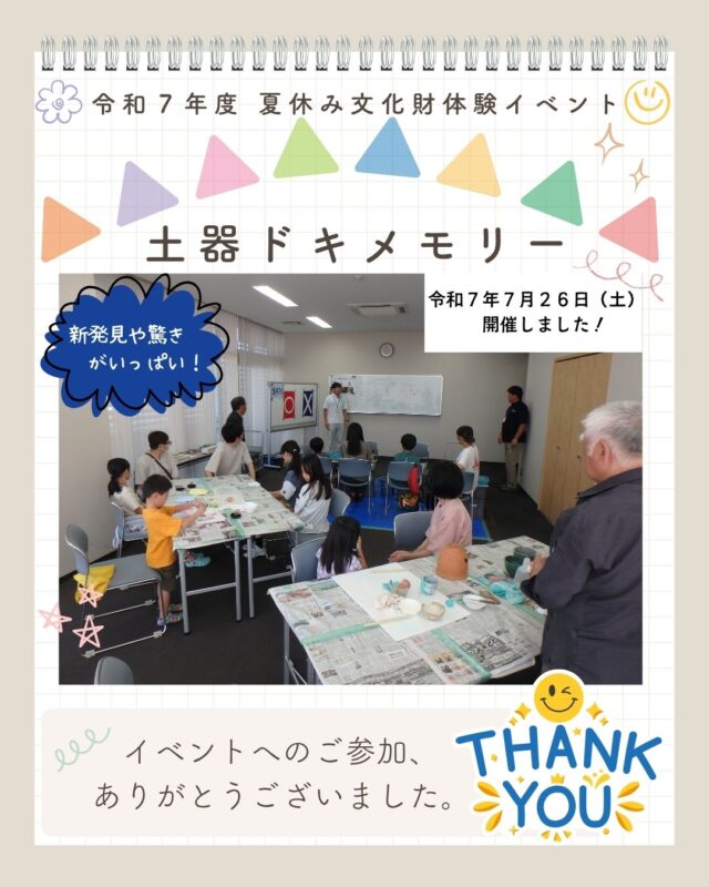 【☆令和７年度　夏休み文化財体験イベント　「土器ドキメモリーを開催しました」☆】
 
 ７月２６日（土）に、市内の小・中学生を対象に、文化財を身近に感じてもらうためのイベントを実施しました。普段は教科書などでしか見ることのない本物の土器に触れ、土器にまつわる新しい発見や、初めて知る市内の歴史に驚いていました。　　
（＊１枚目の画像の紹介文です。）

　今回のイベントの２日前に岩沼市内の原遺跡で見つかった土器を、ブラシで丁寧に洗いました。泥だらけだった土器の特徴が見えてくると「お～」っと興味深そうに見入っていました。（＊２枚目の画像の紹介文です。）

　土器は1つ1つが手作りです。土器の表面に紙を当てて、模様を写し取ると細かい模様や形が詳しく観察できました。２つとして同じものがない、世界に一つだけの土器の特徴です。
（＊３枚目の画像の紹介文です。）

　遺跡からみつかる土器は部分的に欠けた、不完全な状態で見つかることがほとんどです。欠けている部分には石膏を使って本来の形を想像しながら修復しました。
（＊４枚目の画像の紹介文です。）

　体験だけではなく、岩沼市や土器にまつわるクイズ大会や、普段入ることのできない民具等の保管庫を巡るバックヤードツアーも実施しました。クイズや民具から新しい歴史を知ることができました。
（＊５枚目の画像の紹介文です。）

☆今後も、市内の歴史や文化財を身近に感じていただける機会を設けていきます。よろしくお願いします☆
（＊最後、新聞全体の画像の紹介文です。）

#岩沼市　#岩沼市図書館　#ふるさと展示室　#歴史　#文化財　#土器　#ドキ　#こども　#自由研究　#夏休み　#土器メモ