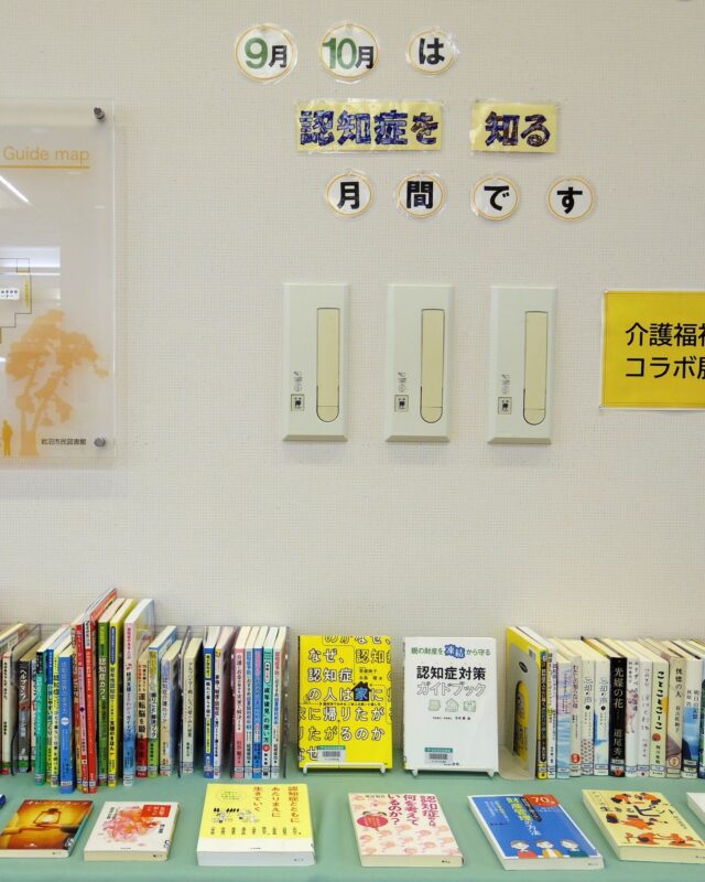 【認知症を知る月間🍊】

9月・10月は、認知症を知る月間です。

認知症になっても、自分らしく暮らし続けることのできる地域の実現のため、岩沼市ではさまざまな取り組みが行われています。

図書館では介護福祉課と連携し、認知症に関するコーナーを設けました📖
認知症に関する実用書、児童書、小説などさまざまな本を展示しているほか、ブックリストやチラシなども置いています。

10月末まで展示予定です。ぜひご覧ください。

#岩沼市民図書館#図書館#岩沼市#認知症#認知症の日#認知症を知る月間#認知症サポーター