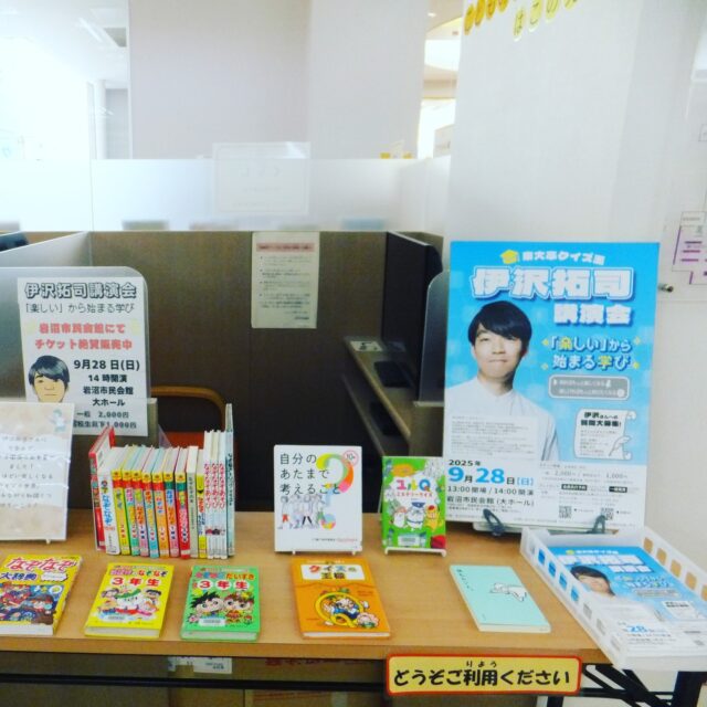 【伊沢拓司講演会展示】

9月28日(日)に、岩沼市民会館で伊沢拓司さん( @added_tax )の講演会「『楽しい』から始まる学び」が開催されます。

図書館では市民会館と連携し、伊沢拓司講演会に関するコーナーを設けています。
伊沢拓司さんらの座談会が収録された本、なぞなぞの本など、さまざまな本を展示しているほか、講演会のチラシも置いています。

講演会当日まで展示予定です。ぜひご覧ください。

#岩沼市民図書館 #図書館 #岩沼市 #伊沢拓司 #講演会 #クイズ王 #生涯学習

※講演会については、岩沼市民会館 @iwanumacivichall をご覧ください。