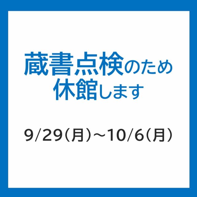 【蔵書点検による休館のお知らせ】

9月29日(月)～10月6日(月)は、蔵書点検のため休館します。
(9月29日、10月6日は通常どおりの休館日です)

年に一度すべての所蔵資料をチェックする大切な作業です。ご不便をおかけしますが、ご理解ご協力をお願いいたします。
休館中も返却ポストはご利用いただけます。ただし、CD・DVD、紙芝居、他の図書館から取り寄せた資料は、休館明けにカウンターにお返しください。

＊分館について
東分館(玉浦コミュニティセンター内)は10月4日(土)、西分館(西コミュニティセンター内)は9月26日(金)に蔵書点検を行います。

#岩沼市民図書館 #図書館 #蔵書点検 #特別整理期間 #曝書 #休館日 #図書館休館