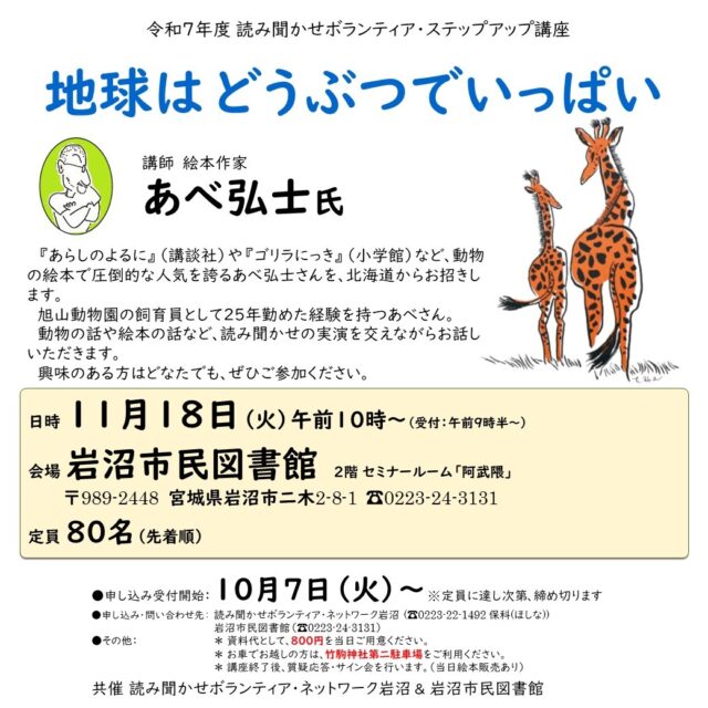 【共催ステップアップ講座のお知らせ】
11月18日(火)に絵本作家のあべ弘士さんをお招きし、講演会を開催します。
皆様のご参加をお待ちしております。
※10月7日(火)から受付の事前申し込み制です。図書館窓口またはお電話でお申込みください。

#あべ弘士 #岩沼市民図書館 ​#岩沼市民図書館イベント ​#よみきかせボランティアネットワーク岩沼 #講演会 #サイン会 #あらしのよるに #図書館