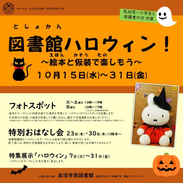 【図書館ハロウィン！】
読書週間とハロウィンに合わせて、「図書館ハロウィン！」のイベントを開催します。

・フォトスポット　開館時間中（おはなし会開催中を除く）

絵本をテーマにした仮想衣装や小道具を用意します。お手持ちの衣装・小道具を持参しても構いません。親子で写真撮影をお楽しみください。

・特別おはなし会　23日（木）・30日（木）　10時半～

図書館職員がハロウィンをテーマにした絵本の読み聞かせを行います。終了後には、特別な写真撮影をお手つだします。楽しい親子の思い出を増やしませんか？

・特集展示「ハロウィーン」　7日（火）～31日（金）

ハロウィンをテーマにした本を展示・貸出します。

#岩沼市民図書館 #岩沼市民図書館イベント #図書館 #図書館ハロウィン #読書週間