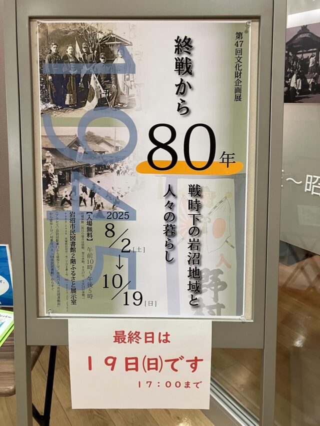【ふるさと展示室からのお知らせ】

企画展、まもなく終了です‼️

岩沼市民図書館2階ふるさと展示室で開催している「終戦から80年　戦時下の岩沼地域と人々の暮らし」が、19日(日)で終了します🙇‍♀️

満州事変から終戦までの経緯、岩沼での出来事などを詳しく紹介しています。

本物の軍隊手帳、召集令状、軍服など、レアな展示物が数多く並び、当時を生きた人々の証言もたくさん紹介しています。

これまで多くのご来場いただき、アンケートにも答えていただきました。「これほどたくさんの本物が並んでいて驚いた」「当時の岩沼がどうなっていたのかわかった」など、たくさんのご感想をいただきました。

ぜひご覧いただき、平和について考える一助になれば幸いです🤲

時間は10時から17時までです。

#ふるさと展示室　#岩沼市民図書館　#文化財　#戦後８０年  #終戦80年  #終戦から80年