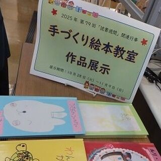 【手づくり絵本教室作品展示】
読書週間に合わせて、８月に開催した「手づくり絵本教室」の参加者作品を展示しています。子どもたちの個性あふれる絵本、大人の参加者による見応えのある絵本を、ぜひお手に取ってご覧ください。
展示期間：11月9日（日）まで
展示場所：岩沼市民図書館　③カウンター前特設コーナー
#岩沼市民図書館 #手づくり絵本 #手づくり絵本展 #読書週間 #図書館
