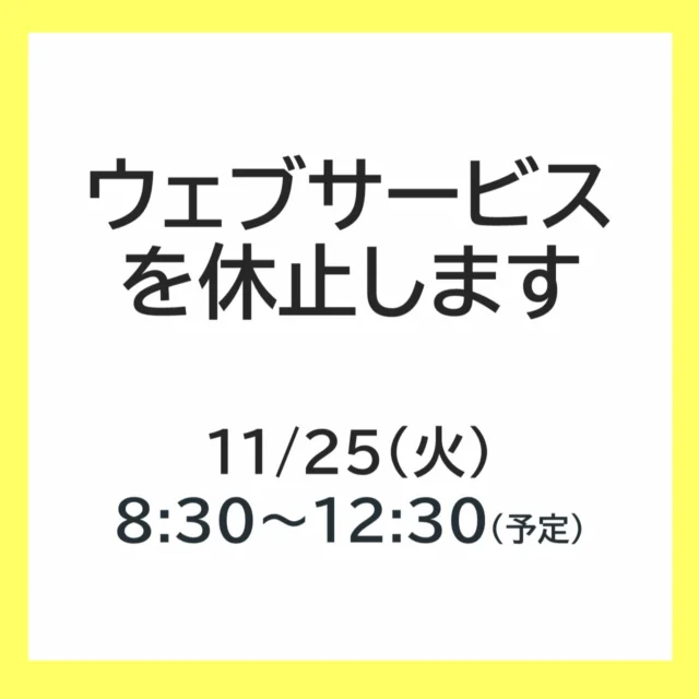 【電気設備法定点検に伴うウェブサービスの停止について】

電気設備法定点検に伴う停電のため、下記の日時に図書館のウェブサービスを停止いたします。

停止日時　11月25日(火)　8:30～12:30(予定)　　
※図書館は休館日です

【ご利用いただけないサービス】
・ウェブサービス(資料の検索、予約、貸出延長、利用照会)
・図書館ホームページの閲覧

ご不便をおかけしますが、ご理解・ご協力をお願いいたします。

#岩沼市民図書館 #図書館 #停電 #ウェブサービス休止
