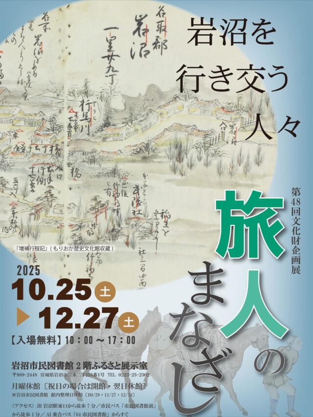 【ふるさと展示室からのお知らせ】
第48回文化財企画展
「旅人のまなざしー岩沼を訪れた人々ー」
開催中です！

岩沼が登場する江戸時代の紀行文としては松尾芭蕉の「おくのほそ道」が有名ですが、そのほかにも伊能忠敬、平秩東作、高山彦九郎など、さまざまな人々が岩沼を通行し、地域の暮らしぶりや景観などを興味深く書き残しています。

今回の文化財企画展では、紀行文の記述を語り手としながら、①岩沼宿のなりわい②岩沼要害と古内氏③阿武隈川と玉崎④領外とのつながり⑤村のなりわい⑥旅人が目指した「武隈の松」⑦人々が訪れた竹駒神社、の7つのテーマに分けて江戸時代の岩沼地域の様相を紹介しています。

ぜひ、ご覧ください✨

期間：令和7年10月25日（土）～12月27日（土）
時間：10時～17時［入場無料］
場所：岩沼市民図書館2階ふるさと展示室
問：ふるさと展示室 TEL0223-25-2302

#岩沼市民図書館　#ふるさと展示室　#宮城県　#岩沼市　#歴史　#文化財　#文化　#江戸時代　#仙台藩　#紀行文　#宿場町　#阿武隈川　#歌枕