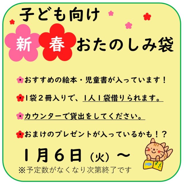 【新春お楽しみ袋（予告）】
令和8年1月6日(火)から、「新春お楽しみ袋」の貸出を行います。司書が選んだおすすめの絵本・児童書を年齢別（未就学・小学校低学年・中学年・高学年）の2冊1セットにしました。多くの方にご利用いただけるよう、お一人様１袋でお願いいたします。予定数がなくなり次第終了です。どうぞお楽しみに。
#岩沼市民図書館 #図書館イベント #図書館 #図書館福袋 #本の福袋