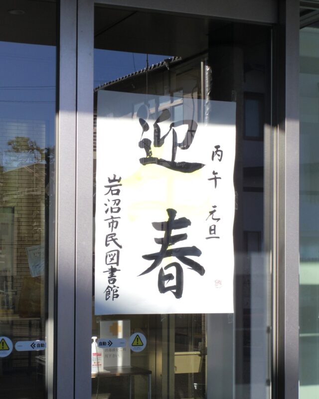 🎍明けましておめでとうございます🎍

岩沼市民図書館は、本日1月6日(火)から開館しています。

今年も、知らないことや楽しいことに出会える図書館、暮らしの困りごとが解決できる図書館を目指していきます。
引き続き岩沼市民図書館をよろしくお願いいたします。

#岩沼市民図書館 #図書館 #明けましておめでとうございます #新年のご挨拶 #迎春