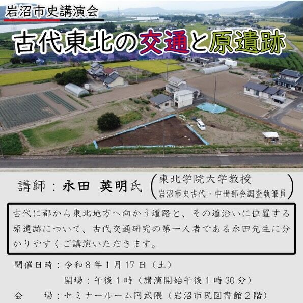 【ふるさと展示室からのお知らせ】

岩沼市史講演会「古代東北の交通と原遺跡」を開催‼️

⚠️昨年12月に開催予定だった講演会を、延期して開催します。予約は不用です。直接会場にお越し下さい🙌

日時：1月17日(土)13時30分から　（開場13時）
会場：岩沼市民図書館2階　セミナールーム阿武隈
問合せ：ふるさと展示室　0223-25-2302

#岩沼市民図書館　#ふるさと展示室　#岩沼市　#歴史　#文化財