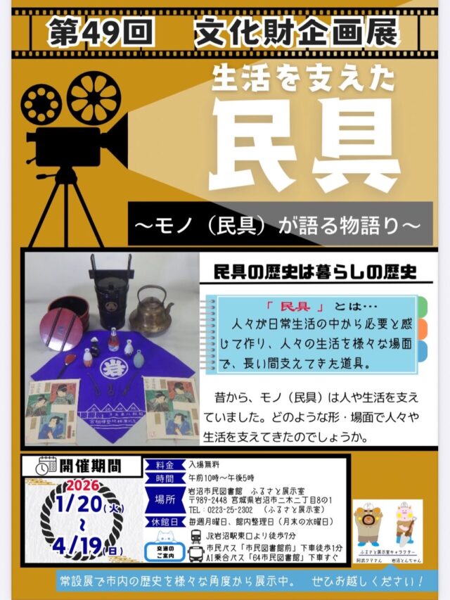【ふるさと展示室からのお知らせ】

第49回文化財企画展「生活を支えた民具〜モノ（民具）が語る物語り〜」　開催中‼️

人々が日常生活の中から必要と感じて作り、様々な場面で長い間支えてきた道具が「民具」です。これらのモノが時代を経てさらに便利になり、現代の私たちの暮らしを支えています。

江戸時代から昭和中期までのあらゆる道具を展示しています。懐かしく、新しい逸品がきっと見つかるはず🤗ぜひご来場ください🙌

日時：4月19日(日)まで
場所：岩沼市民図書館2階　ふるさと展示室
時間：10時〜17時
休館日：月曜日（祝日の時は火曜日。他にも休館日あり、詳細は市民図書館カレンダー参照）
問合せ：ふるさと展示室　TEL 0223-25-2302

#岩沼市民図書館　#ふるさと展示室　#岩沼市　#歴史　#文化財