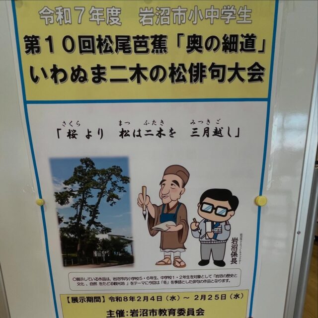【生涯学習課からのお知らせ〜岩沼の歴史と文化〜】　

✨第10回　松尾芭蕉「奥の細道」いわぬま二木の松俳句大会開催中です✨　
　
場所：岩沼市民図書館2階まちかどギャラリー　　
期間：2月4日（水）から2月25日（水）
対象：岩沼市内小学校5･6年生　中学校1･2年生　
作品：約1,500点展示　
入賞：市長賞　　　　2名　
　　　教育長賞　　　2名
　　　二木の松賞　　12名　
内容：今年度もテーマを「岩沼の歴史と文化、自然をたどる観光地」とし、二木の松、竹駒神社、金蛇水神社、貞山掘、阿武隈川の5つの場所から選ぶようにしました。　
今回は冬⛄️の季語を使った俳句で、なんとなんと今年は記念すべき第10回目㊗️の開催となります。
是非、児童生徒の豊かな表現にふれてみてください。　
　

#岩沼市民図書館　#ふるさと展示室　#俳句　#歴史　#文化財