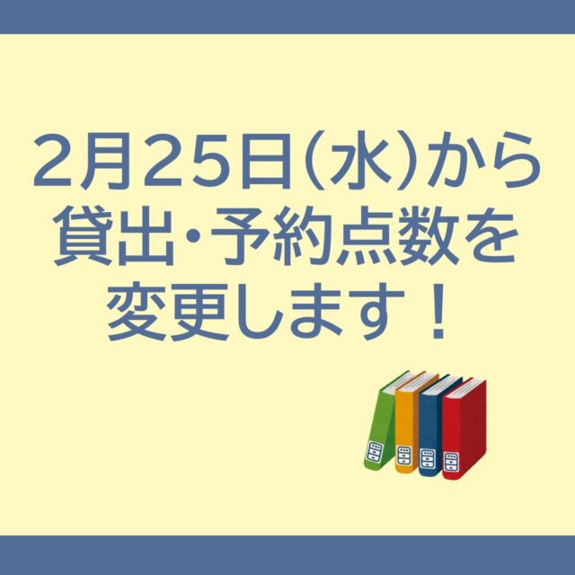 【2月25日(水)から貸出・予約点数を変更します📖】

2月25日(水)から、貸出・予約の点数を以下のとおり変更します。

図書・雑誌・紙芝居　10冊まで
CD・DVD　5点まで(うちDVDは1点まで)

なお、団体への貸出は図書・雑誌・紙芝居は50冊まで(うち超大型絵本は5冊まで)、CDは５点まで、貸出期間はいずれも30日間となります。

予約点数は、個人・団体とも貸出と同じ点数です。

たくさんのご利用をお待ちしております✨

#岩沼市民図書館 #図書館 #貸出点数増加 #予約点数増加