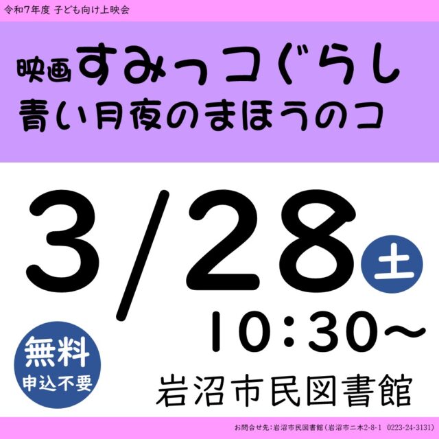 【子ども向け上映会を開催します】
岩沼市民図書館では、3月28日（土）10：30から子ども向け上映会を開催します。今回は、「映画すみっコぐらし」を上映する予定です。ぜひご参加ください。 #岩沼市民図書館 #DVD上映会 #すみっコぐらし #映画すみっコぐらし #映画すみっコぐらし青い月夜のまほうのコ