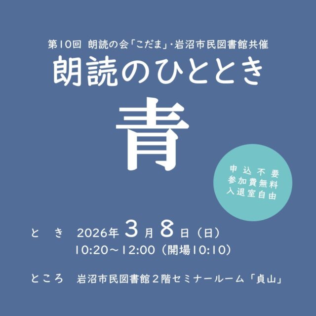 【朗読のひととき 開催します✨】

市内で活動している朗読の会「こだま」の皆さんによる朗読会を開催します。優しい語りに耳を傾け、ゆったりした時間を過ごしませんか？

日時:3月8日(日)　10:20～12:00　(開場10:10）
場所:岩沼市民図書館2階セミナールーム「貞山」

今回は「青」というテーマで物語などを朗読します。

申込不要、参加費無料、入退室自由です。お気軽にご参加ください。

#岩沼市民図書館 #図書館 #朗読会 #朗読 #朗読のひととき #朗読の会こだま #青