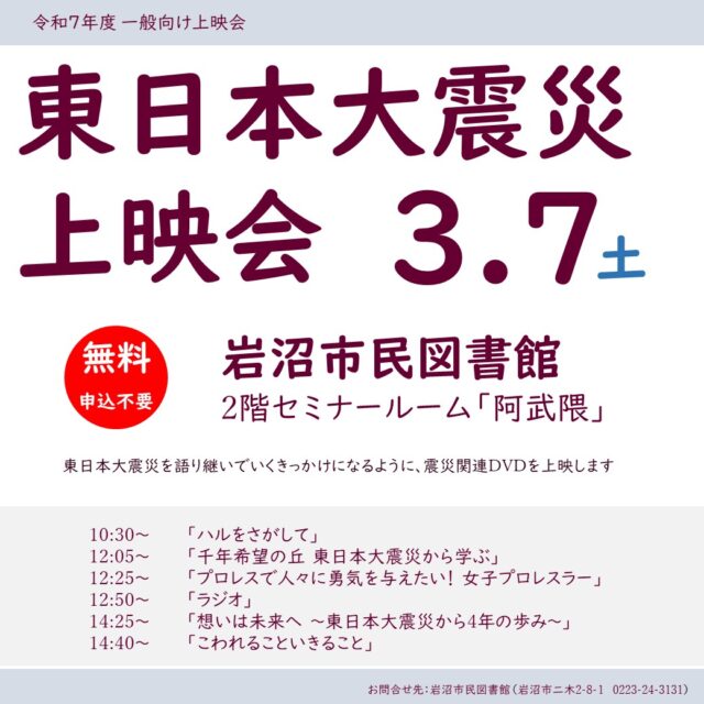 【一般向け上映会を開催します】
岩沼市民図書館では、3月7日（土）10：30から16：50まで上映会を開催します。今回は、東日本大震災関連のDVDを上映する予定です。申込不要、出入り自由です。 #岩沼市民図書館 #DVD上映会 #東日本大震災 #東日本大震災を忘れない #311を忘れない
