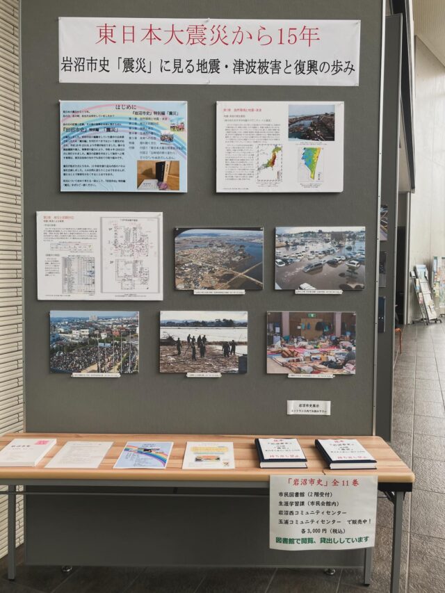 【ふるさと展示室からのお知らせ】

開催中です‼️

東日本大震災から15年　岩沼市史「震災」に見る地震・津波の被害と復興の歩み　パネル展

東日本大震災の発生から15年の月日が流れました。
あの日、あの時、あなたは何をしていましたか？

あの日の記憶と記録、その後の復興を未来に残すために『岩沼市史』特別編「震災」は誕生しました。

震災が起きた月にちなみ、15年前を振り返る内容のパネル展を企画しました。付録のDVDに納められている数多くの写真と、当時町や人を支える立場だった人々の証言も展示しています。

防災について改めて考える一助として、ぜひご覧ください😊

場所：岩沼市民図書館1階エントランス
時間：9時〜19時（日、祝日は17時まで）
期間：3月31日(火)まで
休館日：月曜日、25日(水)

#岩沼市民図書館　#ふるさと展示室　#文化財　#岩沼市史　#東日本大震災
