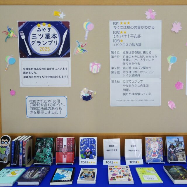【みやぎ★三ツ星本★グランプリ】

宮城県内の高校の学校司書の方々(宮城県高等学校学校図書館研究会司書部会)がオススメ本を推薦し、TOP10に選ばれた本を「みやぎ★三ツ星本★グランプリ」として発表しました📖

2024年と2025年の「みやぎ★三ツ星本★グランプリ」で推薦された本のうち、岩沼市民図書館に所蔵があるものを集めて展示しています🌟

貸出中の本を読みたい方は、カウンターやインターネットなどで予約してください✨

展示場所：郷土特集コーナー(青の9番の棚窓側)

#みやぎ三ツ星本グランプリ #高校 #学校司書 #学校司書のオススメ本 #宮城　#岩沼市民図書館 #図書館 #岩沼