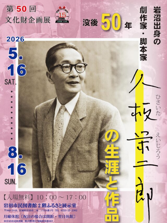 【ふるさと展示室からのお知らせ】

第50回文化財企画展「没後50年　岩沼の劇作家・脚本家　久板栄二郎の生涯と作品」　開催中です‼️

久板栄二郎は大正初期から昭和40年代まで劇作家、脚本家として活躍した人物です。

当時の岩沼小学校を16歳で卒業後、5つもの学校を転々としますが、旧制二高、東京帝大の学生時代から戯曲を書き始め、新しい社会主義演劇運動の中へ身を投じていきました。

数々の弾圧を受けながらも労働者や生活に苦しむ人々の姿を描き続けました。戦後は映画、ラジオ、テレビの脚本家、小説家としても活躍しました。映画監督の巨匠と言われた木下恵介や黒澤明との映画制作は、特筆すべきものがあります。

昭和51年に77歳で亡くなってから今年で50年を迎えます。日本の演劇界に大きな足跡を残した激動の生涯と、作品の数々をご紹介しています。岩沼出身者にこのような偉大な文人がいたことを多くの方に知っていただければ幸いです。

⚠️10枚目の写真の後方左の女性は、黒柳徹子さんです。キレイですねー😍NHKテレビドラマの本読み風景（昭和34年）

場所　岩沼市民図書館2階ふるさと展示室
時間　10時から17時
休館日　月曜日、第三水曜日（月曜日が祝日の場合は火曜日）
期間　8月16日（日）まで
入場無料

#岩沼市民図書館　#ふるさと展示室　#宮城県岩沼市　#久板栄二郎　#プロレタリア文学運動