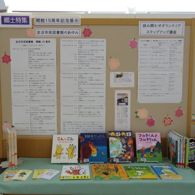 【郷土特集コーナー・開館15周年記念展示✨】

岩沼市民図書館は、5月28日に開館15周年を迎えました。
これを記念して館内の郷土特集コーナーでは、15年の図書館の歩みを年表などで振り返る特別展示を行っています。
青色９番の棚の窓側に設置していますので、ぜひご覧ください。

#岩沼市民図書館 #図書館 #岩沼市 #開館15周年 #文化講演会 #ステップアップ講座