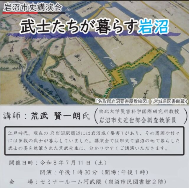 【ふるさと展示室からのお知らせ】

 岩沼市史講演会「武士たちが暮らす岩沼」を開催します！

日時：7月11日（土）13時30分～（開場：13時）
場所：市民図書館2階　セミナールーム「阿武隈」
講師：荒武賢一朗氏（東北大学災害科学国際研究所教授・岩沼市史近世部会調査執筆員）
定員：60人程
申込：下記いずれかの方法で6月27日（土）までにお申し込みください。
⁡⁡
⁡①☎0223-25-2302
②✉️bunkazai@city.iwanuma.miyagi.jp
件名に「岩沼市史講演会」本文に⑴住所、⑵氏名、⑶電話番号を記載
③ふるさと展示室で直接申込み（火～日　10:00～17:00） 

たくさんのお申込みお待ちしております✨⁡
⁡⁡
⁡ #岩沼市民図書館  #ふるさと展示室  #岩沼市  #歴史  #文化財