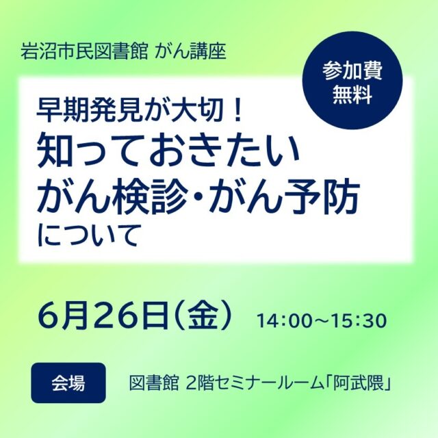 【がん講座 参加者募集中✨】

宮城県立がんセンターの緩和ケア認定看護師の方を講師にお迎えし、がん予防や早期発見などについてお話いただきます。
岩沼市民図書館では初めての医療情報の講座です。ふるってご参加ください！

日時　6月26日(金)　14:00～15:30 (13:40開場)
場所　市民図書館2階セミナールーム「阿武隈」
講師　宮城県立がんセンター看護部 緩和ケア認定看護師
佐藤 美穂 氏
定員　先着40人
参加費　無料
申込　カウンター、電話、メール
＊メールの場合は、①氏名(ふりがな)、②電話番号、③お住まいの市町村をご記入のうえ、tosyokan@city.iwanuma.miyagi.jpにお送りください。

岩沼市民図書館では、がん情報コーナーを常設しています。そちらもぜひご覧ください。

#岩沼市民図書館 #図書館 #岩沼市 #がん #がん講座 #がん予防 #医療情報