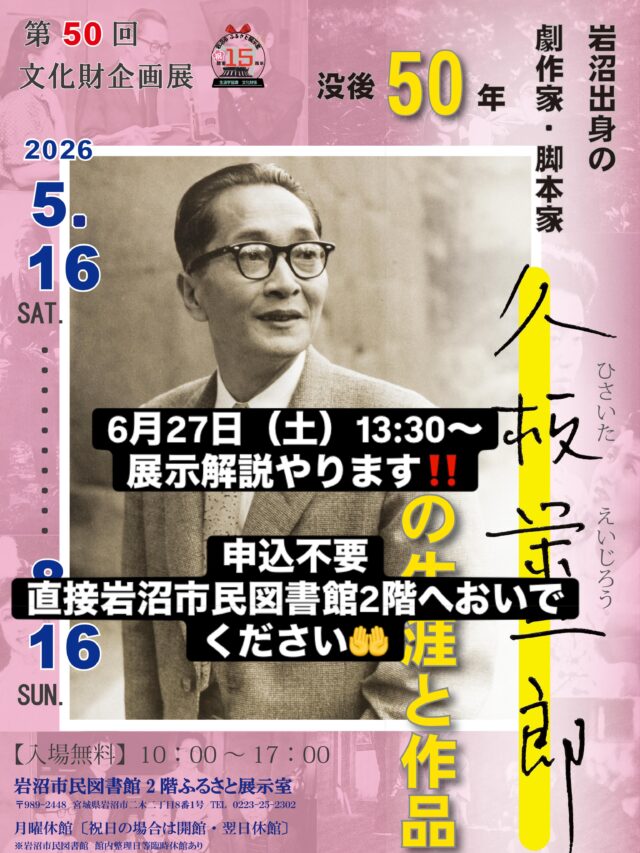 【ふるさと展示室からのお知らせ】

文化財企画展「没後50年　岩沼出身の劇作家・脚本家　久板栄二郎の生涯と作品」開催中

6月27日（土）13:30〜　
展示解説を行うことになりました‼️

申込不要　
直接岩沼市民図書館2階ふるさと展示室においでください🤗

大正初期から昭和40年代まで劇作家、脚本家、小説家として活躍した人物です。

あの黒澤明監督作品の映画シナリオも手掛けているんですよ❗️

日本の演劇界に大きな足跡を残した久板栄二郎の激動の生涯と作品を、わかりやすくご紹介します♪

ぜひ足をお運びください😊🙏

時間は約30分間を予定しています。

#岩沼市民図書館　#ふるさと展示室　#文化財　#歴史　#久板栄二郎