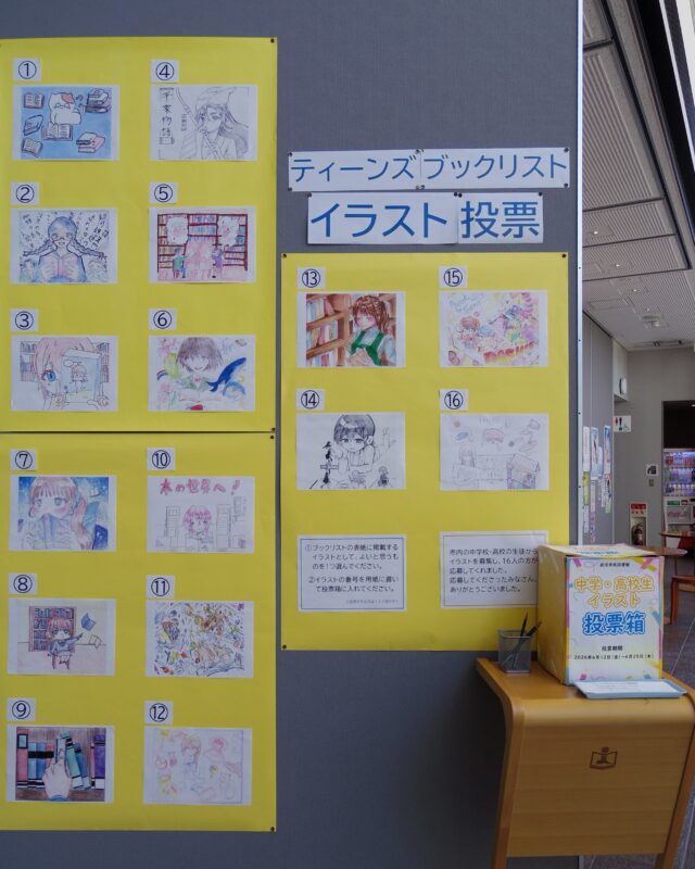 【ティーンズブックリスト イラスト投票実施中✨】

ティーンズブックリストに掲載するイラストを市内の中学校・高校の生徒から募集し、16作品の応募をいただきました！！

来館者の方の投票でブックリストに掲載するイラストを決定します。図書館1階エントランスホールのパネルに25日(木)まで展示しています。ぜひ一票をお願いします。

ティーンズブックリストは、7月中旬に配布を開始し、掲載本の展示も行います。夏休みの読書にお役立てください🌻

#岩沼市民図書館 #図書館 #岩沼市 #ティーンズブックリスト #ティーンズ #ヤングアダルト #イラスト #イラスト投票 #イラスト募集