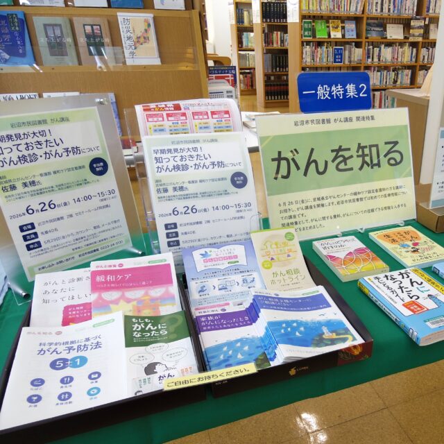 【がん講座を開催します✨】

宮城県立がんセンターの緩和ケア認定看護師の方を講師にお迎えし、「早期発見が大切！知っておきたいがん検診・がん予防について」というテーマでお話しいただきます。

日本人が一生のうちにがんと診断される確率は、男性が約6割、女性が約5割で2人に1人です。宮城県は人口10万人当たりのがんにかかる確率が高く、ワースト7位となっています。

この機会に、がんの予防やがん検診について専門家のお話を聞いてみませんか？

日時　6月26日(金)　14:00～15:30 (13:40開場)
場所　市民図書館2階セミナールーム「阿武隈」
講師　宮城県立がんセンター看護部 緩和ケア認定看護師
佐藤 美穂 氏
定員　先着40人
参加費　無料
申込　カウンター、電話、メール
＊メールの場合は、①氏名(ふりがな)、②電話番号、③お住まいの市町村をご記入のうえ、tosyokan@city.iwanuma.miyagi.jpにお送りください。

写真は、講座の関連特集です。このほかにがん情報コーナーを常設しています。そちらもぜひご覧ください。

#岩沼市民図書館 #図書館 #岩沼市 #がん #がん講座 #がん予防 #医療情報