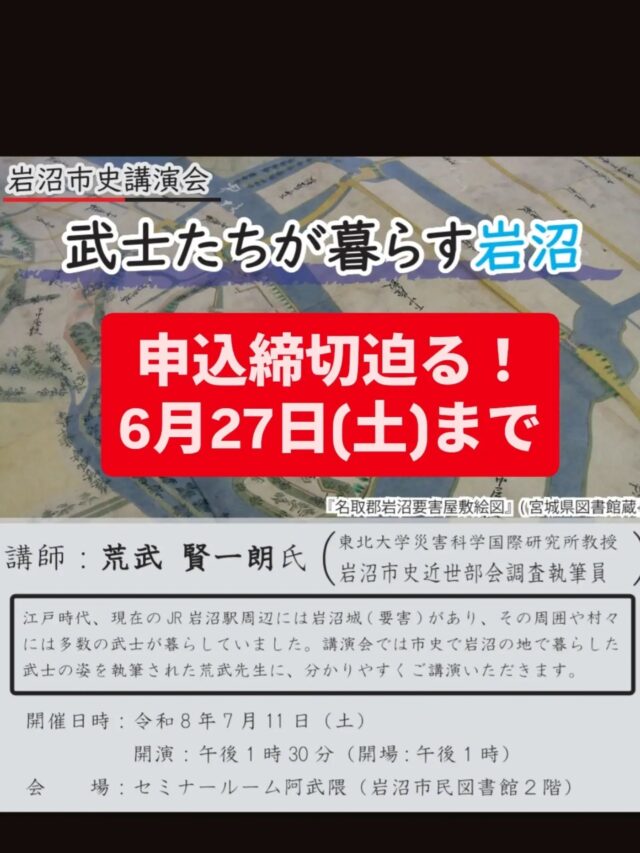 【締切間近！】 ⁡
⁡⁡
⁡【ふるさと展示室からのお知らせ】

 ７月１１日（土）開催の岩沼市史講演会「武士たちが暮らす岩沼」⁡
⁡お申込みは６月２７日（土）までとなっております！

 江戸時代の岩沼市における武士の暮らしを知ることができる本講演ですが、ご好評につきたくさんの申込みをいただいております。

定員に達し次第、受付終了となりますのでお早めのお申込みをお願いします。

 ▼詳細・申込み方法はこちら

 日時：7月１１日（土）13時30分～（開場：13時）
場所：市民図書館2階　セミナールーム「阿武隈」
講師：荒武賢一朗氏（東北大学災害科学国際研究所教授・岩沼市史近世部会調査執筆員）
定員：60人程
申込：下記いずれかの方法で６月２７日（土）までにお申し込みください。

・☎0223-25-2302
・✉️bunkazai@city.iwanuma.miyagi.jp
（件名に「岩沼市史講演会」本文に①住所、②氏名、③電話番号を記載）
・ふるさと展示室で直接申込み（火～日　10:00～17:00）⁡⁡
⁡⁡
⁡お申込みお待ちしております✨