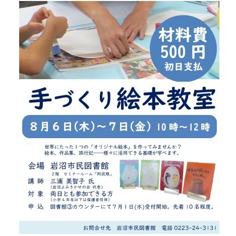 【手づくり絵本教室　参加者募集】
今年度も「手づくり絵本教室」を開催します。お申し込みは、7月1日（水）から図書館窓口で受け付けます。詳しくは、図書館ホームページをご覧ください。 https://iwanuma-lib.jp/event/event1785/ #岩沼市民図書館 #手作り絵本 #夏休みの工作 #製本ワークショップ #手製本