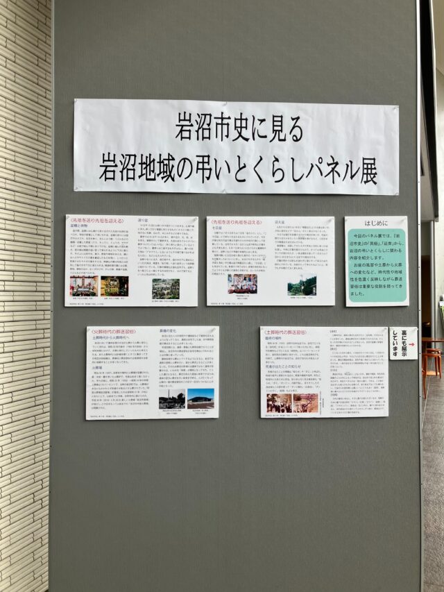 【ふるさと展示室からのお知らせ】
《岩沼市史に見る 岩沼地域の弔いとくらしパネル展》

💡開催中です💡

今回のパネル展では、『岩沼市史』の「民俗」・「近世」から、岩沼地域の弔いとくらしに関わる内容を紹介します。
お盆の風習や土葬から火葬への変化など、時代性や地域性を色濃く反映しながら葬送習俗は重要な役割を担ってきました。
江戸時代から近代・現代にかけての暮らしの変遷と弔いの関わりを取り上げております。
ぜひご覧ください。

場所：岩沼市民図書館1階エントランス時間：9時～19時（日、祝日は17時まで）
期間：7月23日（木）まで休館日：月曜日、21日（火）

#岩沼市民図書館 #ふるさと展示室 #文化財 #岩沼市史 #お盆