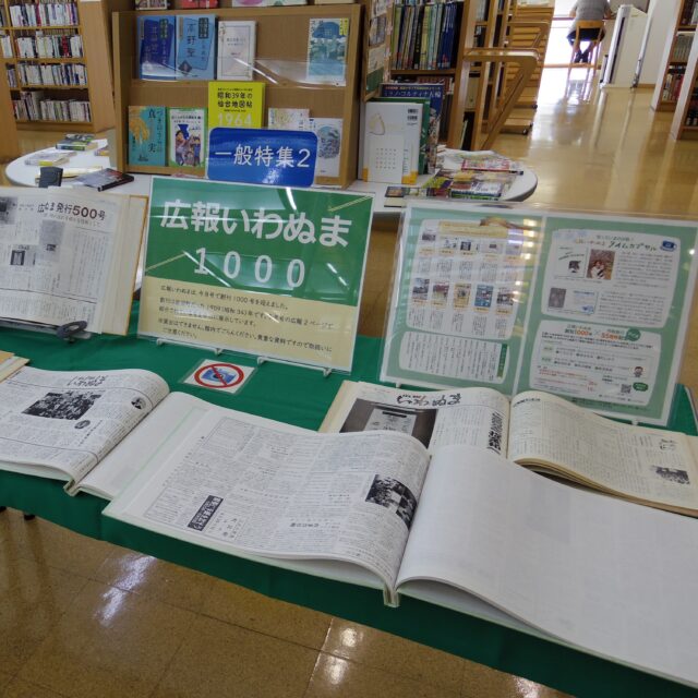 【広報いわぬま創刊1000号特集✨】

広報いわぬまは、2026年7月号で創刊1000号を迎えました。

関連特集として岩沼市民図書館では、「広報いわぬま創刊1000号特集」を行っています。
岩沼町だった1959(昭和34)年に創刊された第1号を始め、広報7月号の2ページで紹介されている号を中心に展示しています。

昔の広報は普段書庫にしまわれているので、まとめてじっくり見られる機会は貴重です。
カウンター近くの一般特集2で、7月28日(火)まで展示しています。この機会に、広報いわぬまの変遷や岩沼の歴史に触れてみませんか？

#岩沼市民図書館 #図書館 #岩沼市 #広報いわぬま #広報 #広報いわぬま創刊1000号記念