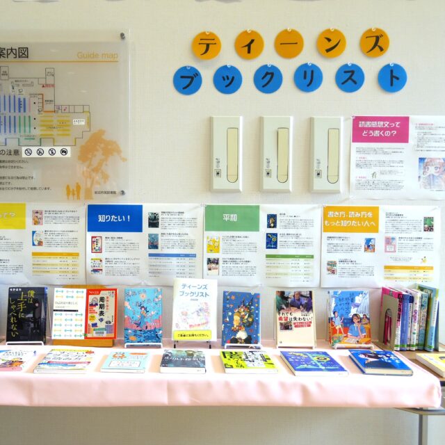 【ティーンズブックリストを発行しました🌻】

毎年夏休みに合わせて発行している「ティーンズブックリスト」を今年も発行しました！
中高生向けのおすすめ本30冊を掲載したブックリストです。今年は30冊のほかに、読書感想文の書き方の解説、書き方・読み方をもっと知りたい人向けの本の紹介も加えました。

ブックリストは、岩沼市民図書館と市内の中学校・高校で配布しています。ぜひお手に取ってご覧ください。また、掲載している本を展示したコーナーを図書館の入口近くに設けていますので気になった本を借りてみてください。

昨年に引き続き、ブックリストに載せるイラストを市内の中学校と名取高校の生徒から募集し、16作品の応募がありました。応募してくださったみなさん、ありがとうございました🌞
応募いただいた全作品は、8月末まで掲示していますので、ぜひ夏休みにご来館ください📖

#岩沼市民図書館 #図書館 #岩沼市 #ティーンズブックリスト #ブックリスト #中高生 #イラスト #読書感想文 #夏休みの読書