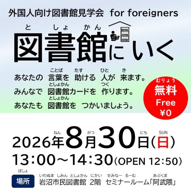 【外国人向け図書館見学会 for foreigners】
図書館（としょかん）を　つかってください。
https://iwanuma-lib.jp/event/event1805/
#岩沼市民図書館 #JOCA東北 #図書館見学会 #外国人向け #無料 #多文化共生 #図書館 #図書館に行こう