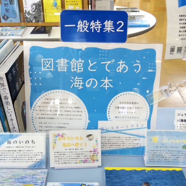 【図書館とであう海の本 展示中🌊✨】

この展示は、一般社団法人3710Labが日本財団の助成のもと運営しているウェブサイト「海をつなぐミュージアムMOON」内の企画「図書館とであう海の本」と連動した展示です。

ウェブ展示「図書館とであう海の本」では、全国から有志の図書館100館が海にまつわる本を選んでいて、岩沼市民図書館も参加しています。
岩沼市民図書館の司書が選んだ本は、POPを付けて紹介しています。

海をつなぐミュージアムMOONのウェブサイトはこちらです。ぜひウェブ展示もご覧ください。
https://moon-museum.com/

主催：海をつなぐミュージアムMOON(一般社団法人3710Lab)
共催：公益社団法人日本図書館協会
助成・公益社団法人日本財団

#岩沼市民図書館 #図書館 #岩沼市 #図書館とであう海の本 #海をつなぐミュージアムMOON #3710Lab #海