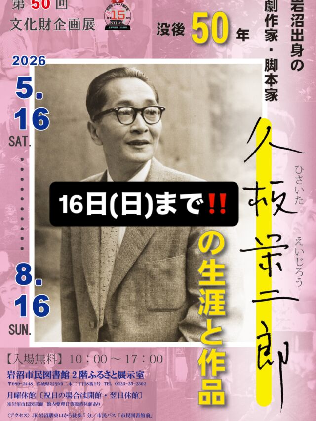 【ふるさと展示室からのお知らせ】

16日まで開催‼️

企画展「岩沼出身の劇作家・脚本家　久板栄二郎の生涯と作品」まもなく終了します😌

久板栄二郎は大正時代から昭和40年代まで活躍した劇作家、脚本家で、戦時中は社会主義者としてプロレタリア演劇活動に没頭し、戦後は映画、ラジオテレビドラマの脚本家として活躍しました。

晩年は東北を舞台にした小説を書き、昭和51年には朝日山公園内に文学碑が建てられました。

このような優れた文人がいたことを多くの市民の方に知っていただければ幸いです。

ぜひおいでください🙌

ふるさと展示室開館時間は10時〜17時です。

#岩沼市民図書館　#ふるさと展示室　#岩沼市　#文化財　#久板栄二郎