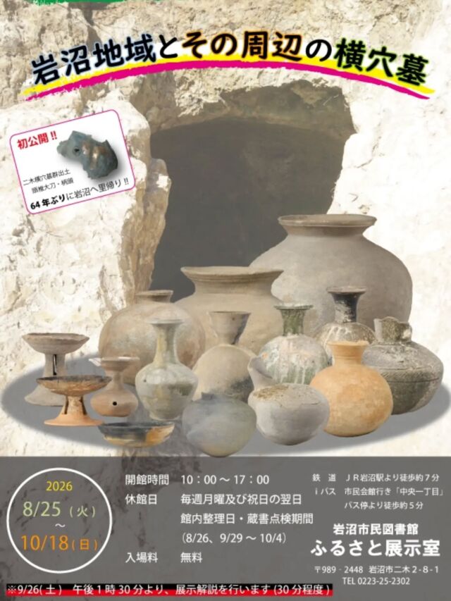 ​【ふるさと展示室からのお知らせ】⁡
⁡⁡
⁡✨第51回文化財企画展「岩沼地域とその周辺の横穴墓」開催のお知らせ✨

​明日8/25(火)から、ふるさと展示室で新しい企画展がスタートします！

​実は、岩沼市は宮城県内でも「横穴墓（よこあなぼ）」がたくさんある地域として知られているんです👀

今回の展示では、これまでの発掘調査の成果や、周辺の市町との比較を通して、岩沼の横穴墓の面白い特徴をたっぷりご紹介します！

​🌟ここが必見ポイント！

①​昭和37年以来の「里帰り」展示！ ⁡
⁡二木横穴墓から出土した「頭椎太刀（かぶつちのたち）の柄頭」を特別展示！貴重な機会をお見逃しなく✨

​②最新の調査成果をどこよりも早く！ 今年度調査を行った「長谷寺横穴墓群」の速報展もあわせて開催します。

​歴史好きの方はもちろん、地元の魅力を再発見したい方も楽しめる内容になっています。⁡
⁡ぜひご家族やお友達と一緒に遊びにきてくださいね。

みなさまのお越しをお待ちしております！

​📌イベント詳細

​場所：岩沼市民図書館 2階 ふるさと展示室
​期間：8月25日(火) ～ 10月18日(日)
時間：10:00 〜 17:00
休館日： ​月曜日（祝日の場合は翌日）
 ​8/26(水)［館内整理日］
 9/29(火) 〜 10/4(日)［蔵書点検期間］

​#岩沼市  #岩沼市民図書館 #ふるさと展示室  #横穴墓  #歴史
