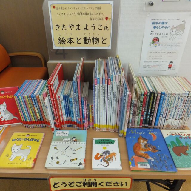 【「きたやまようこ氏　絵本と動物と」展示・貸出中】
共催ステップアップ講座の開催に合わせて、講師きたやまようこ氏の絵本・翻訳絵本の展示・貸出を行っています。
11月25日(水)まで展示予定です。

#きたやまようこ #岩沼市民図書館 #よみきかせボランティアネットワーク岩沼 #ゆうたくんちのいばりいぬ #いぬうえくんとくまざわくん #イスとイヌの見分け方 #図書館